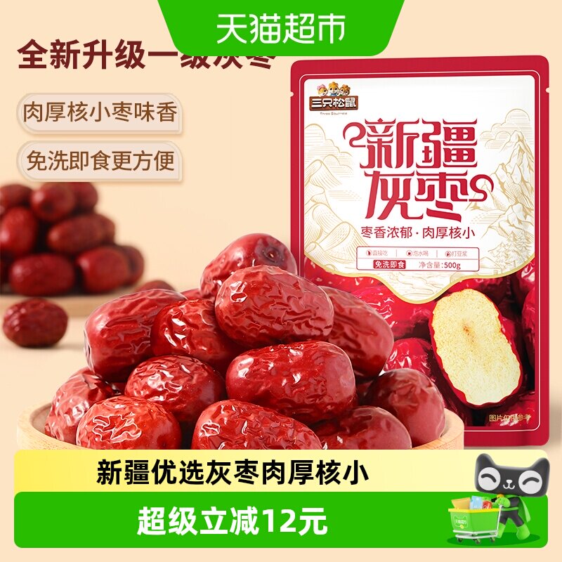 三只松鼠新疆三级灰枣500g*2袋送礼红枣健康零食枣仁派小吃泡水