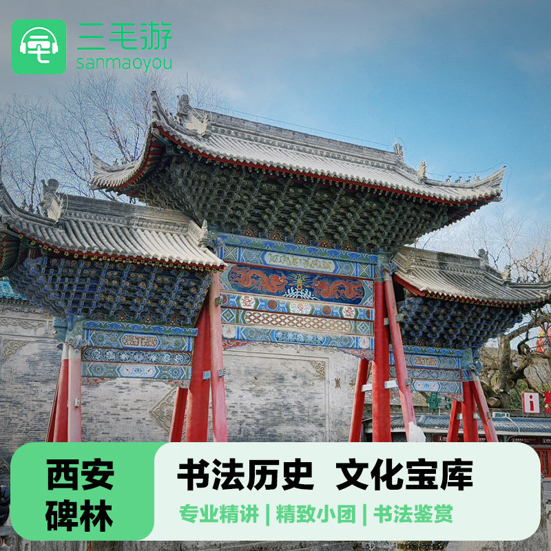 西安碑林博物馆专业精讲