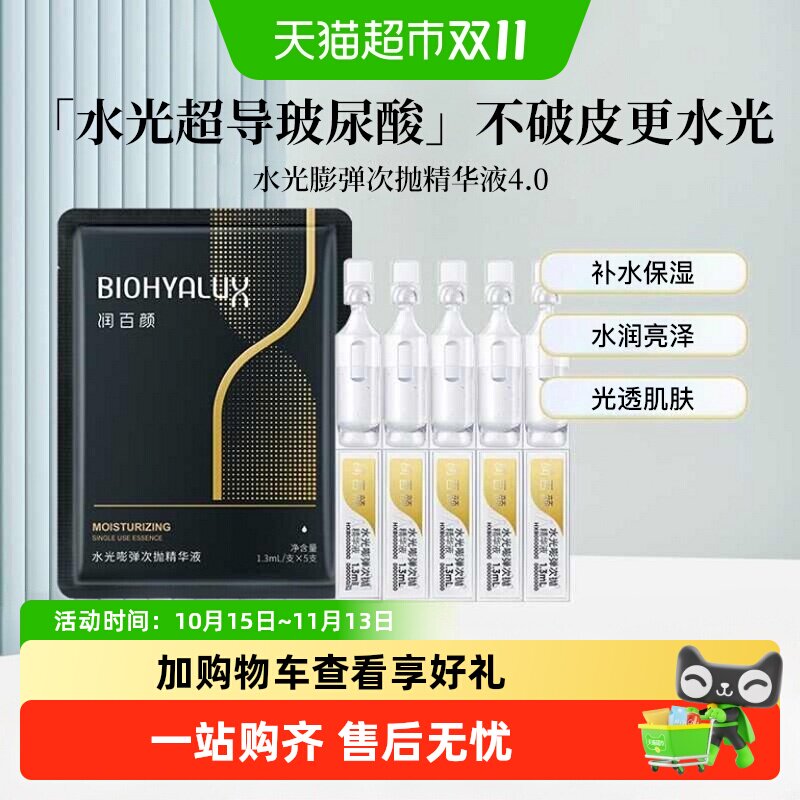 润百颜水光嘭弹水润4.0次抛精华