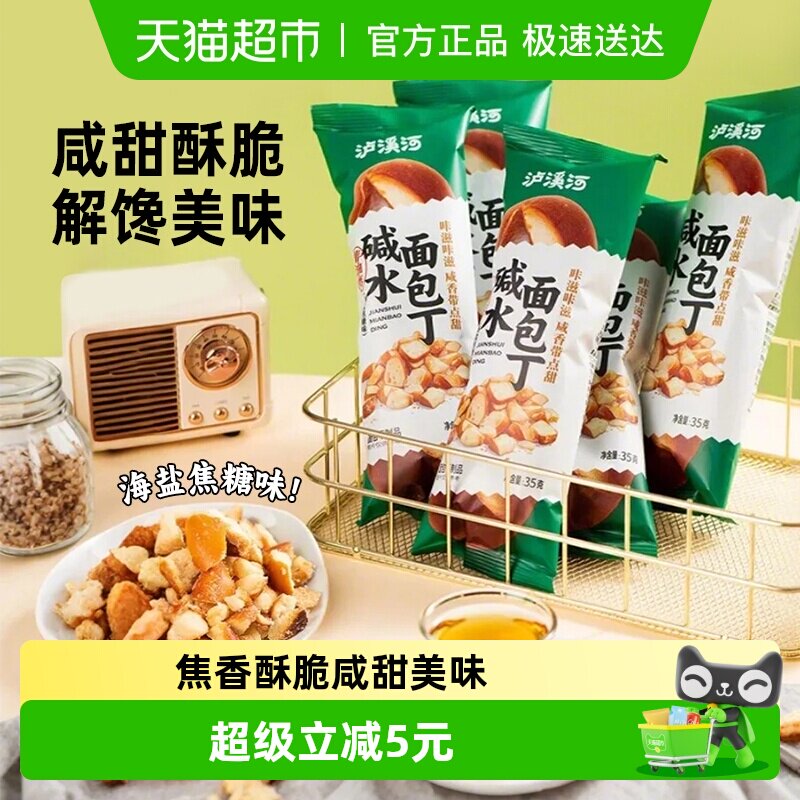泸溪河面包丁35g*6包零食下午茶糕点海盐焦糖味碱水香脆面包干