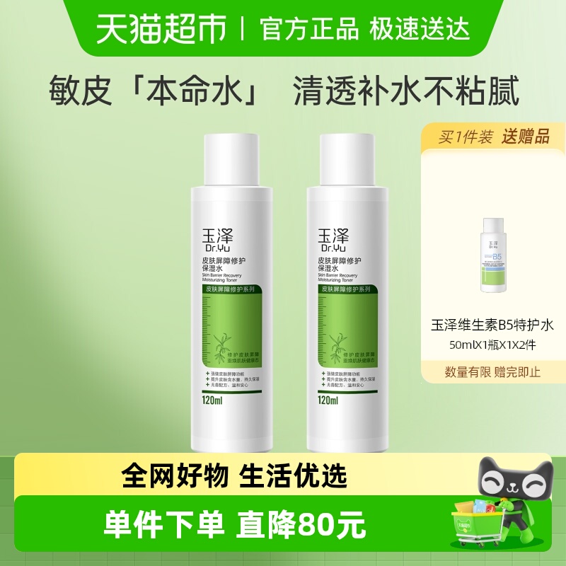 【下拉享优惠】Dr.Yu/玉泽皮肤屏障修护保湿水120ml*2瓶保湿修护