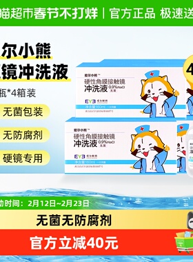爱尔小熊冲洗液硬性角膜塑形镜冲洗液OK镜冲洗盐水160ml*24瓶*4箱