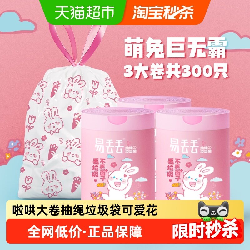 Lohom/啦哄易丢丢垃圾袋抽绳款大卷萌兔3大卷共300只手提自动收口,家庭/个人清洁工具,家用垃圾袋,淘宝优惠券,粉丝福利购,淘宝优惠卷
