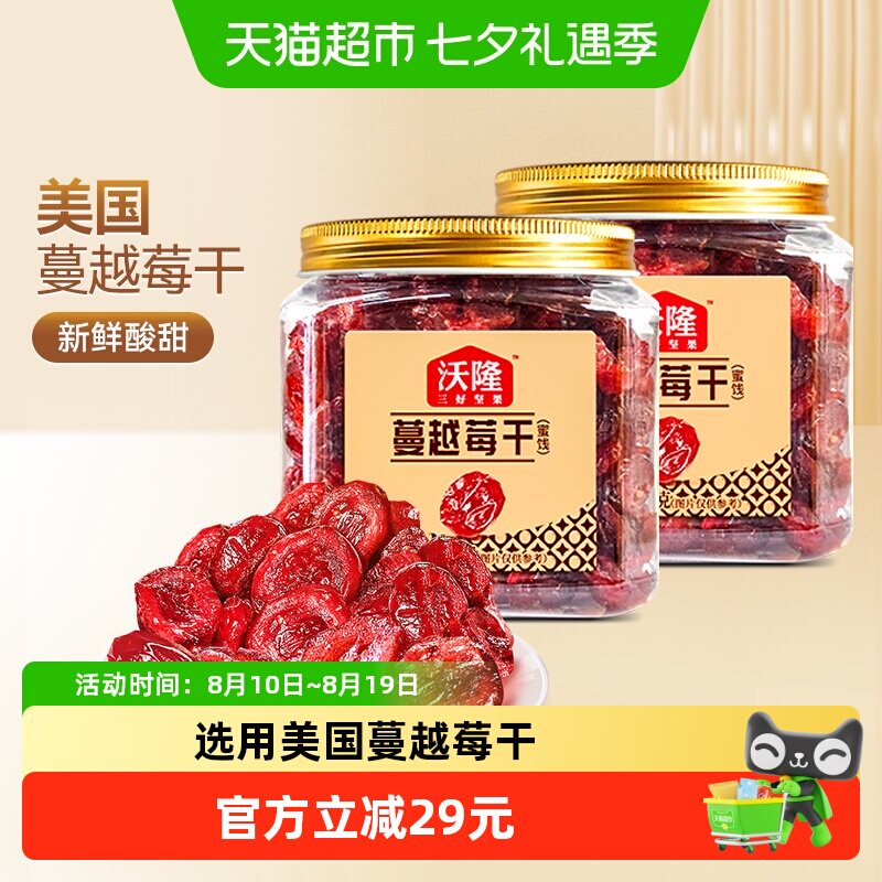 沃隆蔓越莓干140g罐装果干烘焙原料2罐装休闲零食果干蜜饯小吃