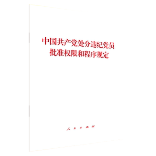 中国共产党处分违纪党员批准权限和程序规定