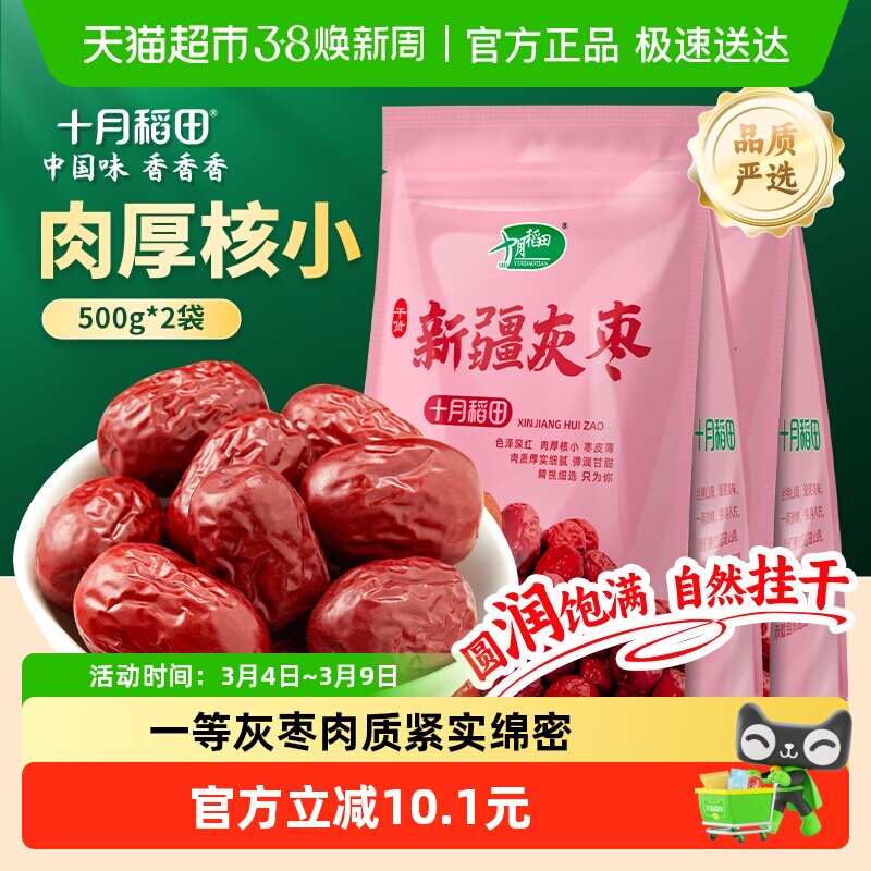 十月稻田新疆灰枣500g*2袋干货大枣吊干枣红枣搭银耳桂圆年货囤货