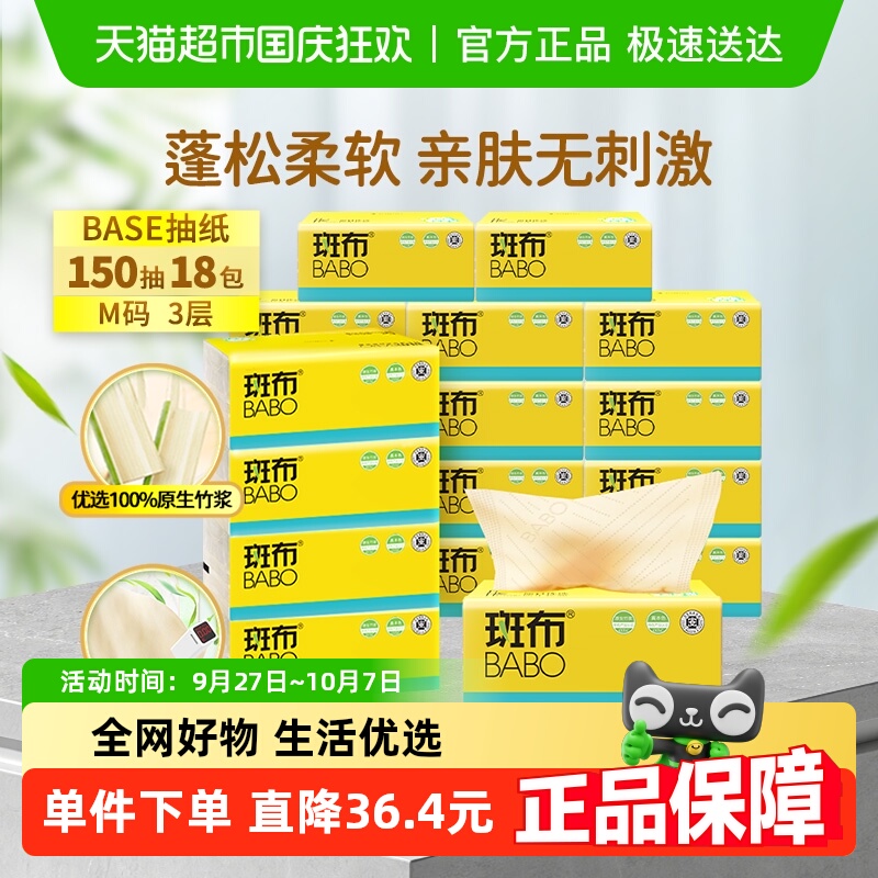 斑布150抽18包加大加厚抽纸