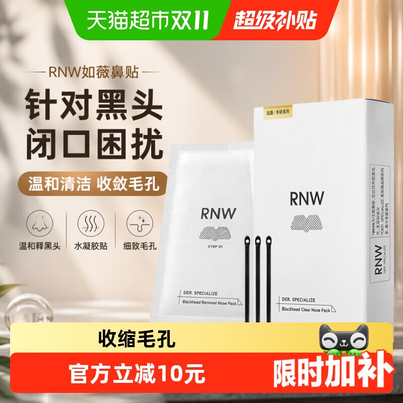 RNW/如薇鼻贴去黑头闭口粉刺温和清洁草莓鼻毛孔收缩液