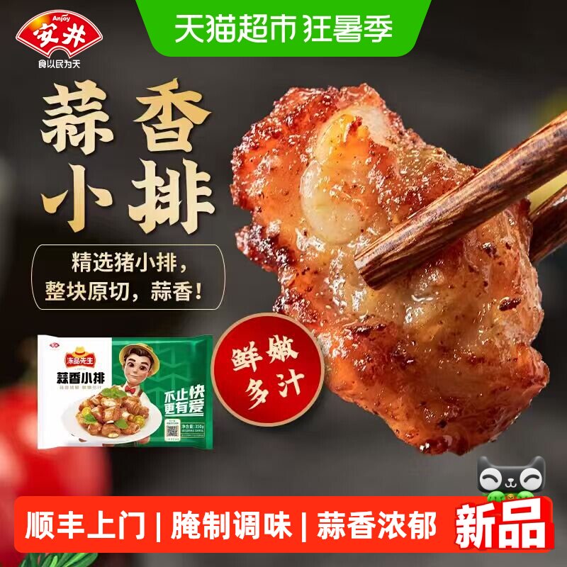 安井蒜香小排腌制冷冻食品