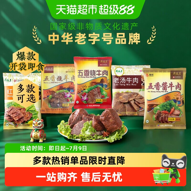 月盛斋中华老字号年货熟食礼盒清真食品开袋即食过节送礼送长辈
