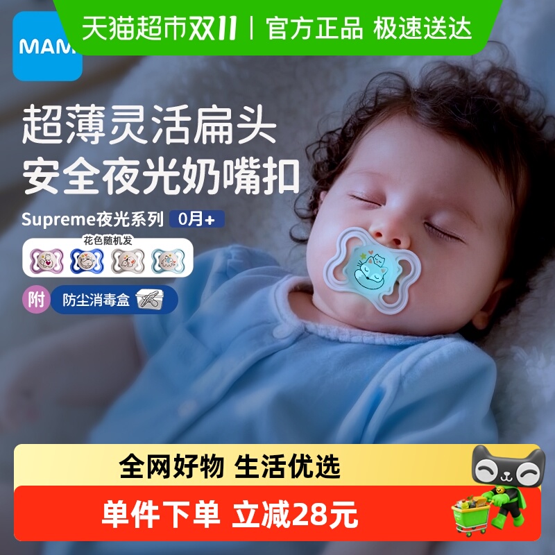 MAM安抚奶嘴supreme夜光系列0月+