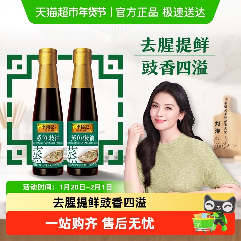 李锦记蒸鱼豉油生抽家用酱油清蒸炒菜白灼汁410ml*2,粮油调味/速食/干货/烘焙,酱油,淘宝优惠券,粉丝福利购,淘宝优惠卷