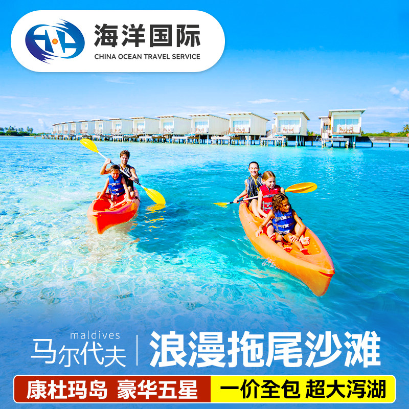 【洲际集团旗下】马尔代夫旅游康杜玛岛五星级酒店5天4晚亲子行