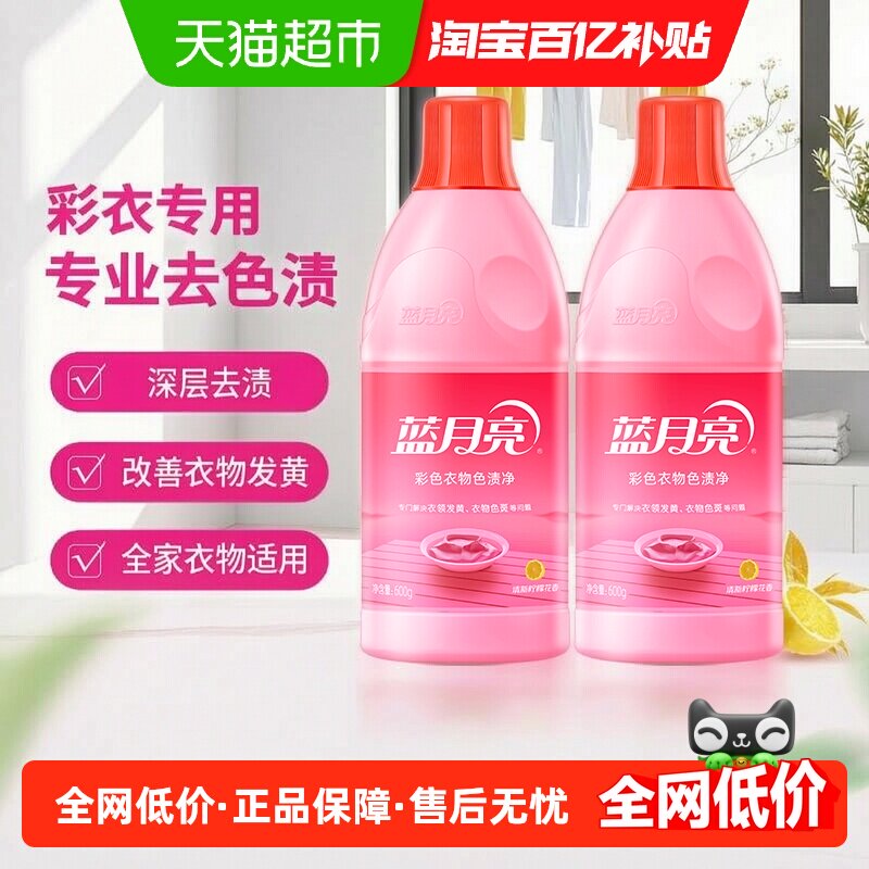 【下拉享淘金币优惠】蓝月亮彩漂液去黄漂白剂600g*2去污渍洁净