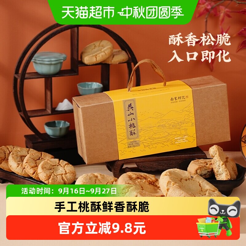 南宋胡记传统手工核桃味饼干456g图片