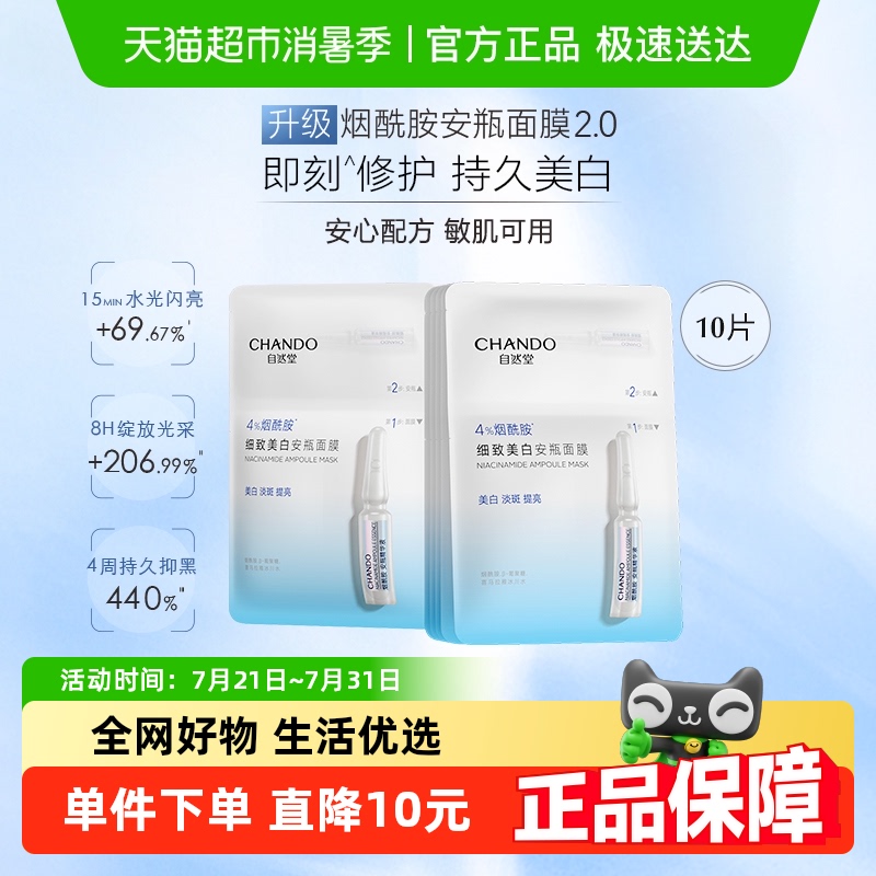 【详情享优惠】自然堂烟酰胺细致美白面膜10片提亮肤质改善泛红