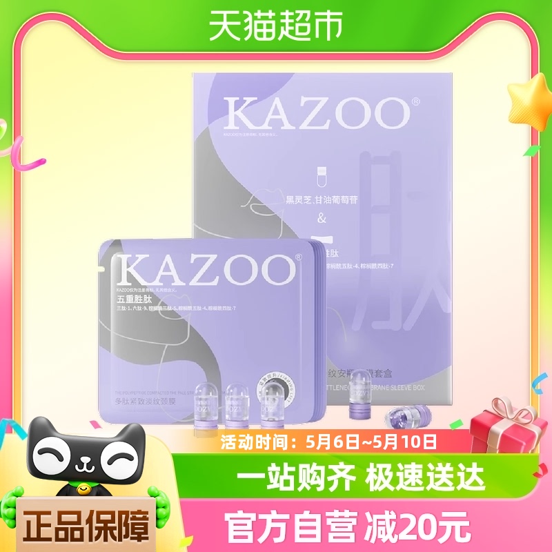 KAZOO多肽颈膜贴紧致颈纹贴修护面膜补水保湿颈部护理安瓶套盒