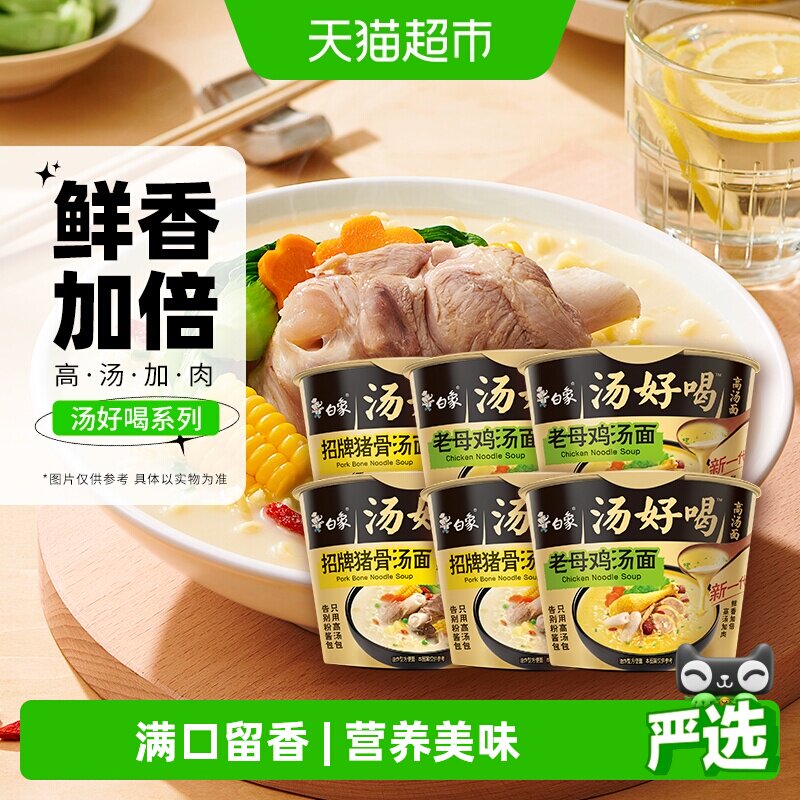 白象汤好喝老母鸡+招牌猪骨高汤面108g*6方便面泡面速食组合装