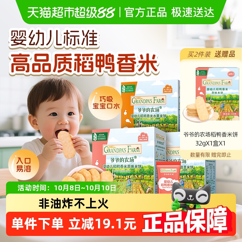 爷爷的农场婴幼儿稻鸭香米饼宝宝磨牙饼干32g*3盒宝宝婴儿零食