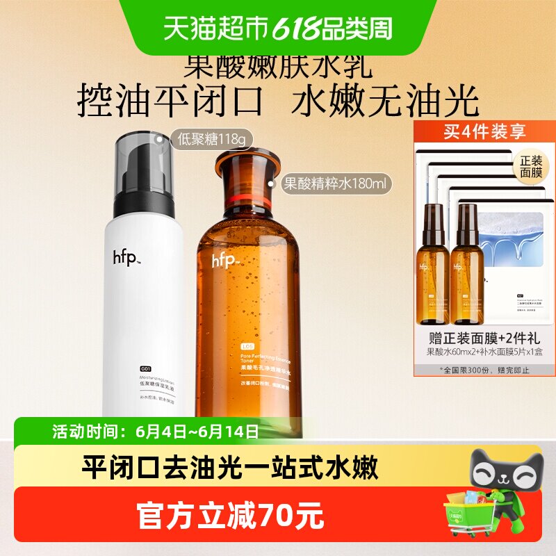 hfp果酸精粹水乳套装180ml+118g清爽补水保湿收缩毛孔去闭口护肤