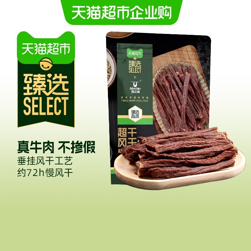 猫超臻选科尔沁超干风干牛肉干配料清洁休闲健身追剧零食内蒙特产