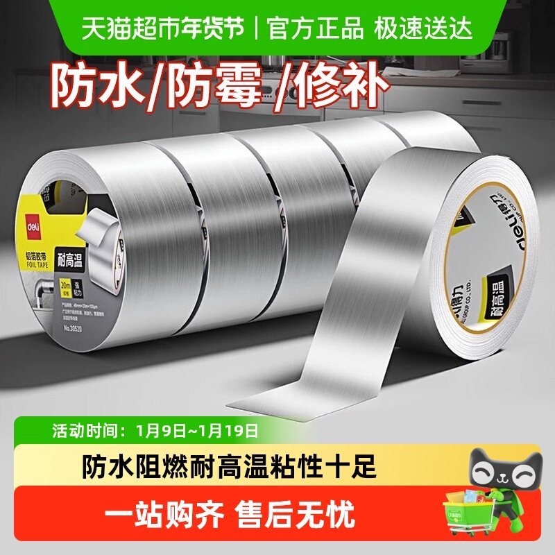 得力加厚铝箔胶带耐高温热水器道水管密封锡纸纸防水隔热胶带