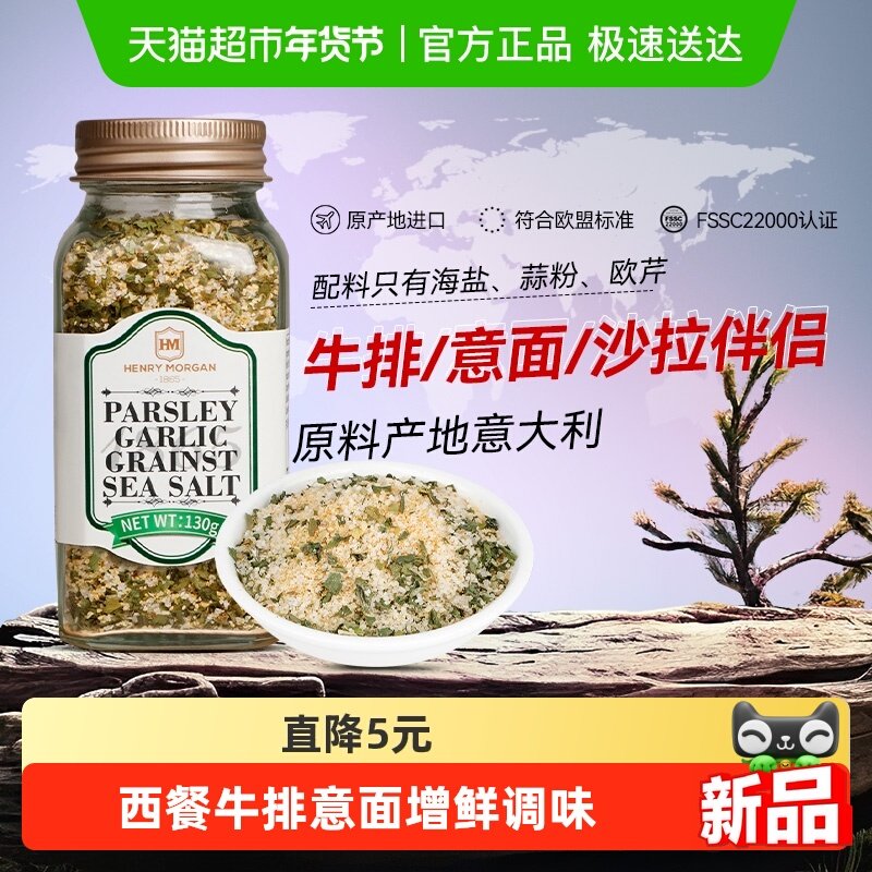 亨利摩根意大利进口欧芹大蒜海盐粉130g家用水煮菜调味料0添加,粮油调味/速食/干货/烘焙,复合食品调味剂,淘宝优惠券,粉丝福利购,淘宝优惠卷