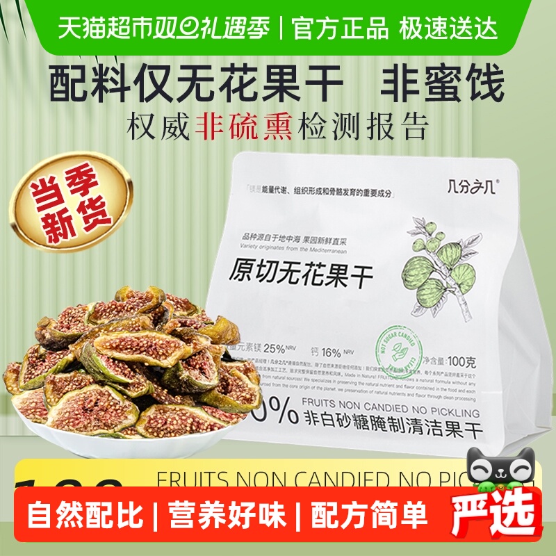 【2025当季新货】几分之几原切无花果干即食非蜜饯果干孕妇小零食