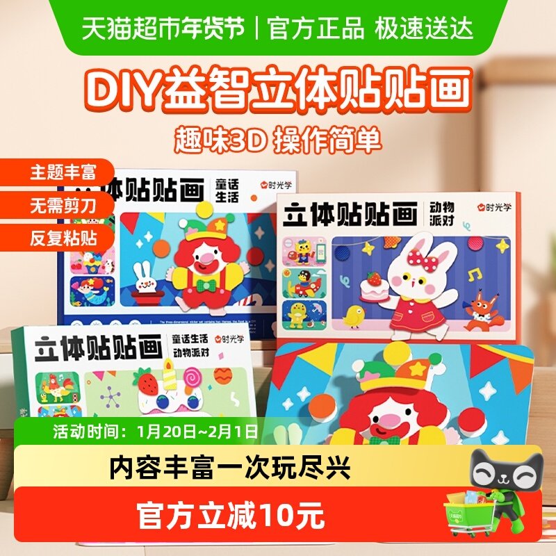 时光学立体贴贴画手工DIY创意贴纸材料包幼儿园女孩贴纸益智玩具,玩具/童车/益智/积木/模型,智力解题/通关玩具,淘宝优惠券,粉丝福利购,淘宝优惠卷