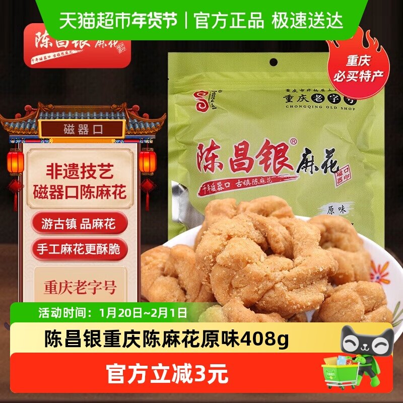 陈昌银重庆陈麻花原味408g休闲零食方便即食磁器口麻花年货小吃,零食/坚果/特产,麻花,淘宝优惠券,粉丝福利购,淘宝优惠卷