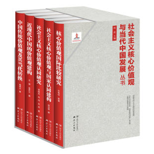 社会义建设价值论研究中国政治书籍 丛书 韩震 全5册 社会主义核心价值观与当代中国发展