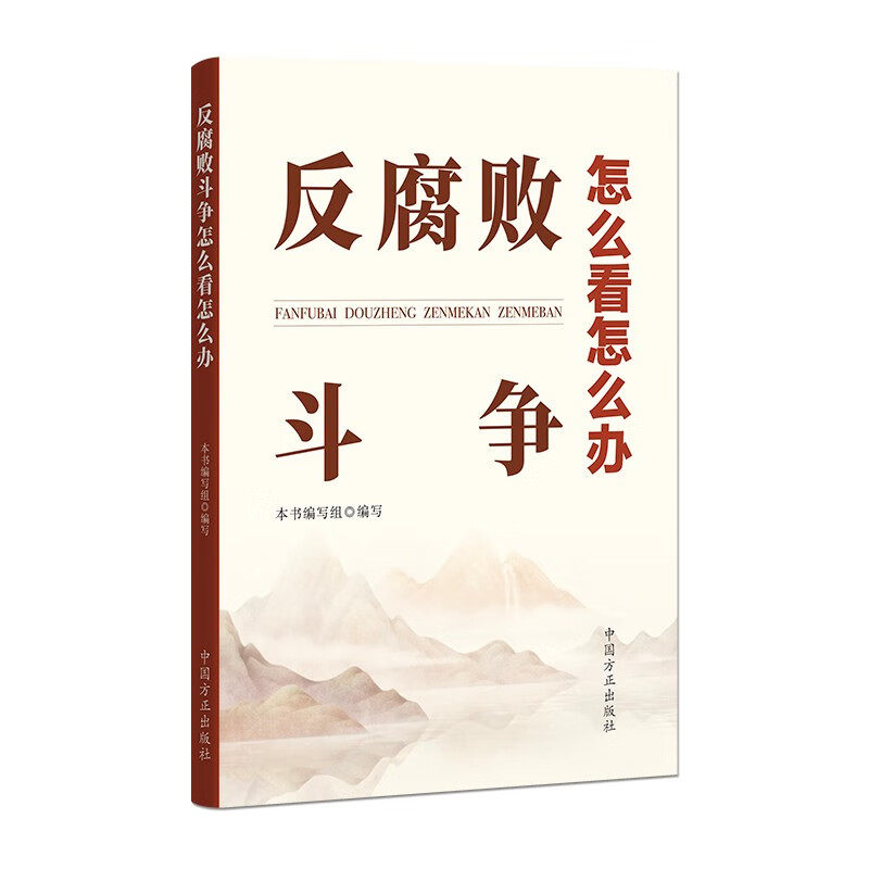 反腐败斗争怎么看怎么办 中国方正出版社 官方正版
