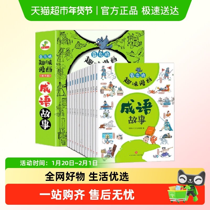 恐龙小Q  蓝乌鸦趣味漫画成语故事全12册 6-12岁小学生正版书籍,书籍/杂志/报纸,儿童文学,淘宝优惠券,粉丝福利购,淘宝优惠卷