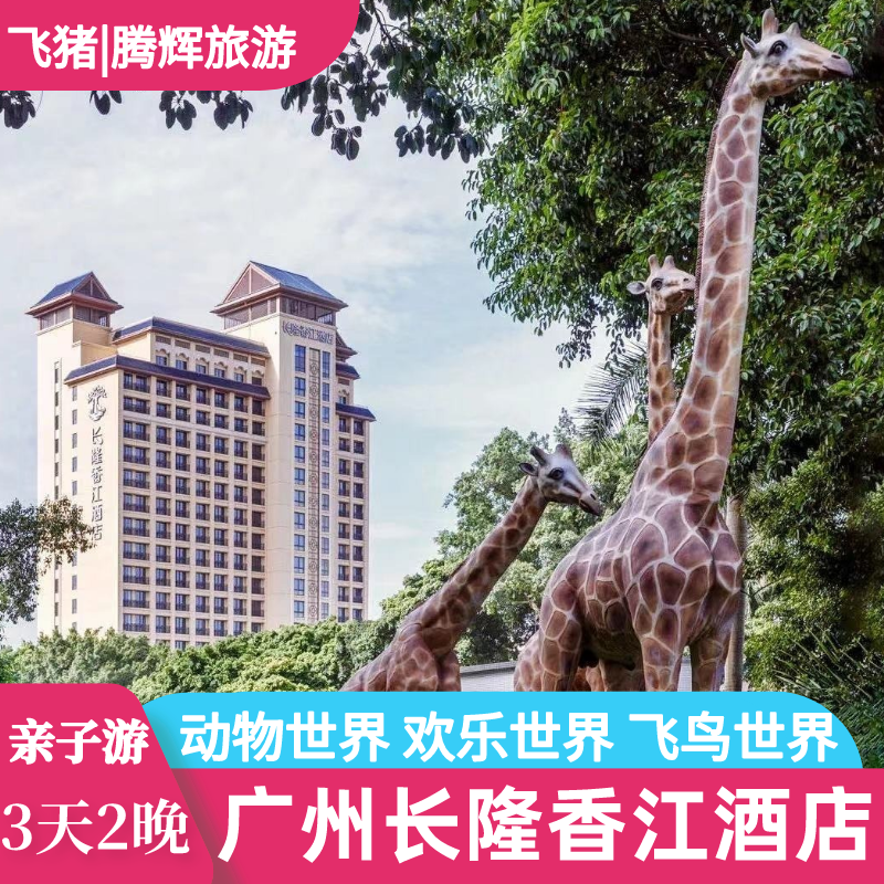 【隆情特惠】广州长隆香江酒店3天2晚套票长隆野生动物园门票套餐