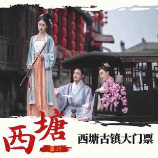 [西塘-大门票]嘉兴西塘古镇门票 电子票