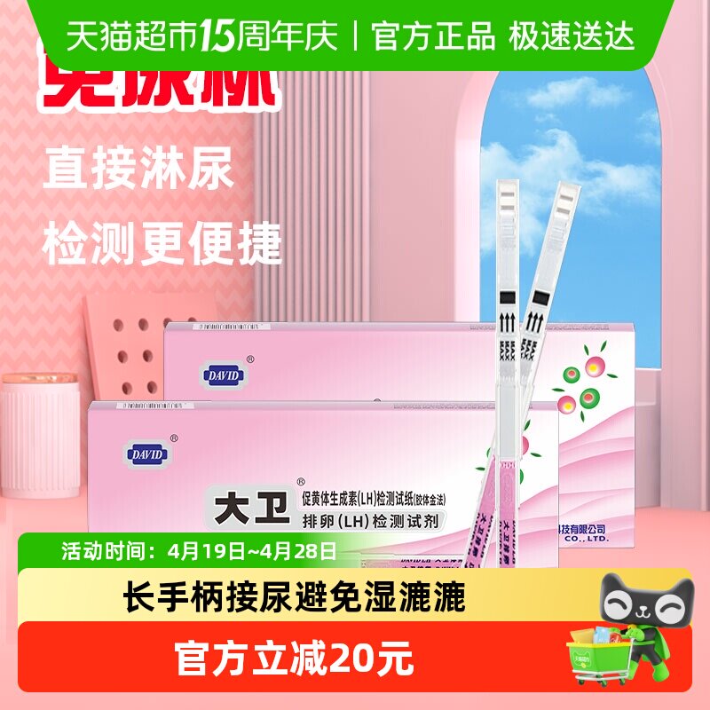 大卫高精度备孕测排卵期神器排卵试纸准验孕纸女排软检测10支*2盒