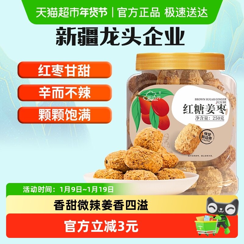 新边界新疆红枣红糖姜枣250g和田灰枣非特级大枣零食干果特产片