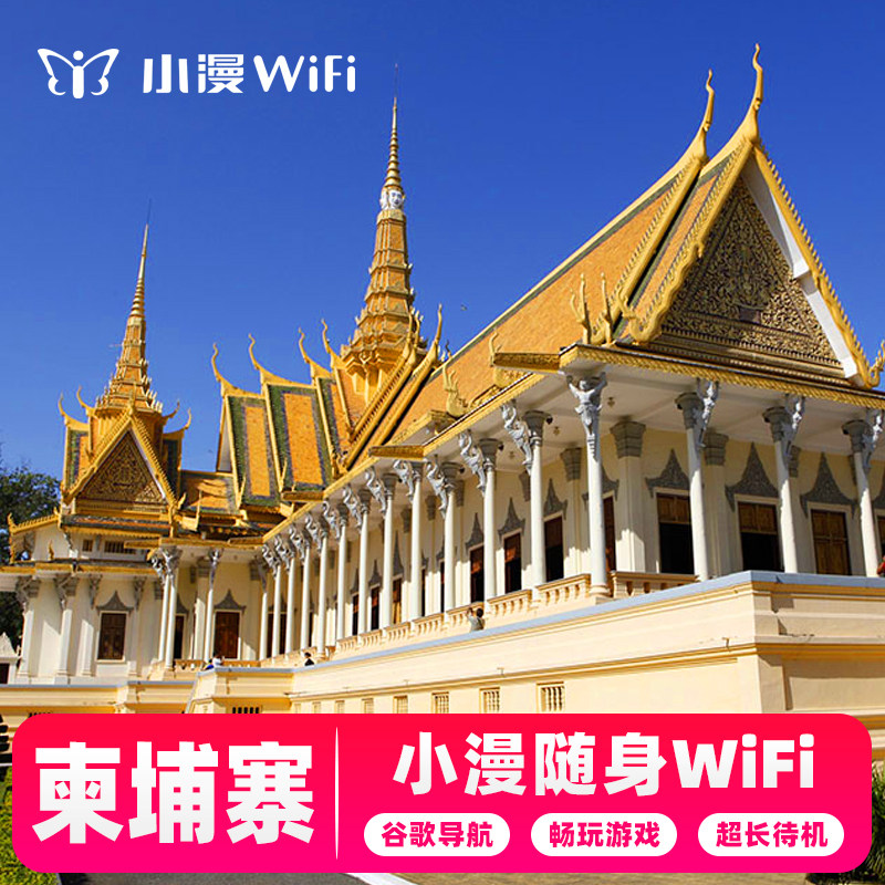 【小漫】柬埔寨wifi租赁吴哥窟旅游上网东南亚随身移动境外egg蛋