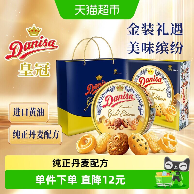DANISA/皇冠进口黄油曲奇饼干金色主题款下午茶零食送礼礼盒铁罐