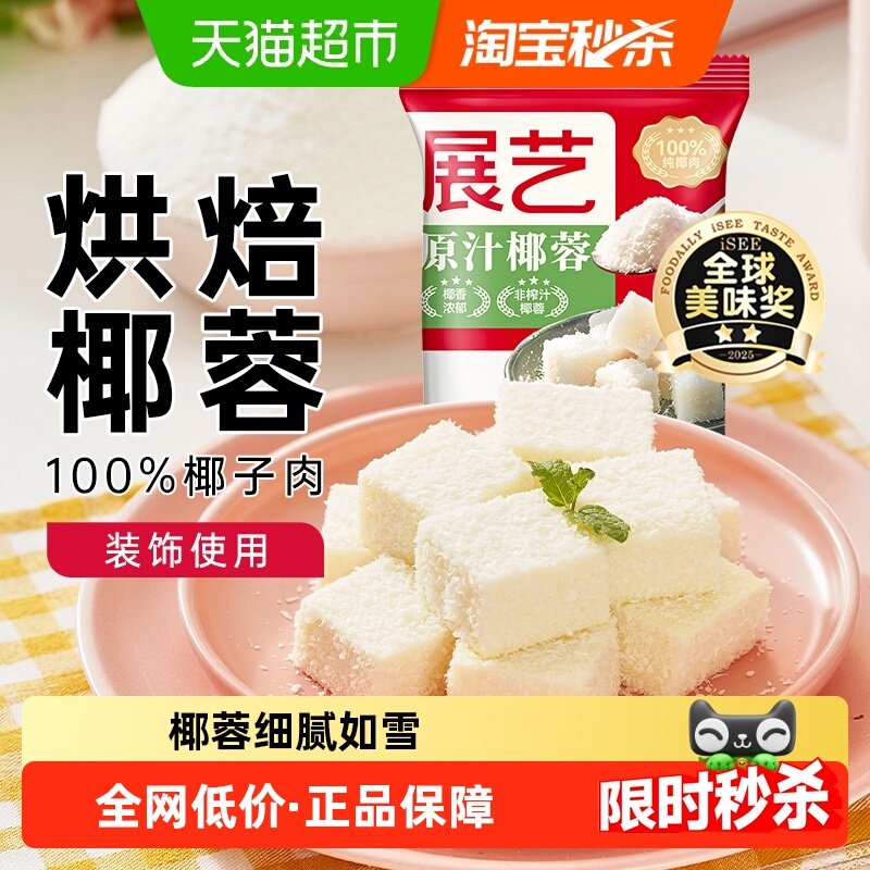 展艺椰蓉奶油椰丝小方糯米滋蛋糕面包装饰椰奶冻甜品烘焙原料,粮油调味/速食/干货/烘焙,椰蓉/椰丝,淘宝优惠券,粉丝福利购,淘宝优惠卷