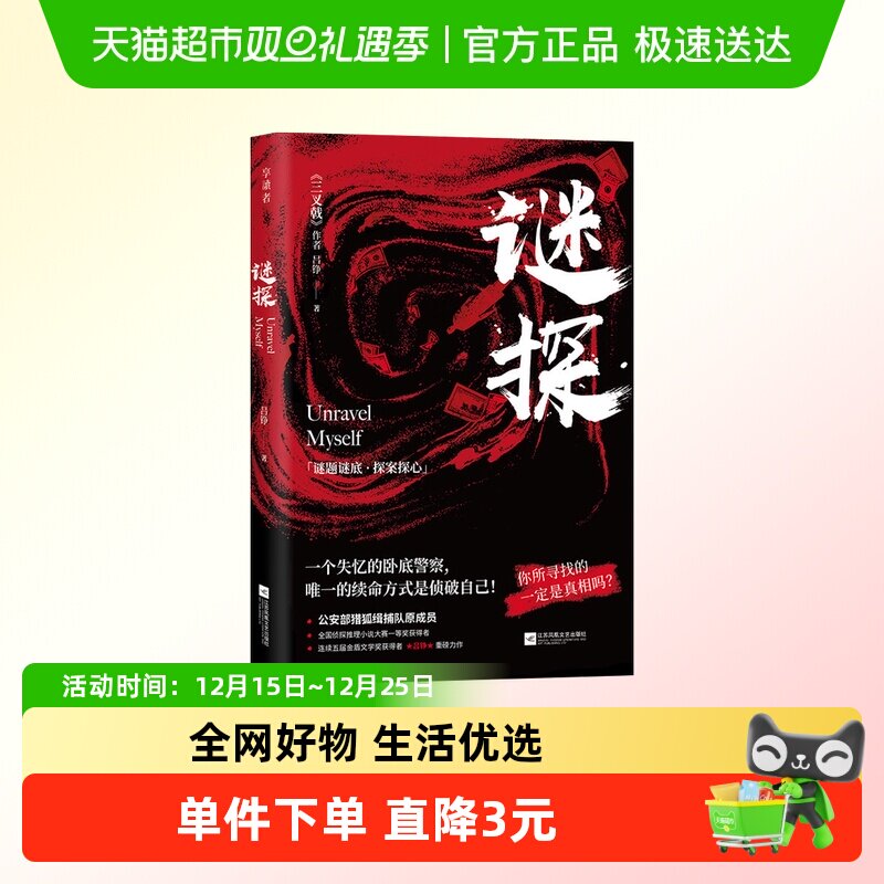 谜探正版烧脑悬疑推理刑侦小说