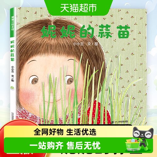妮妮的蒜苗启蒙绘本新华书店