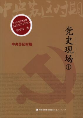 现场1中央苏区时期 青少年历史启蒙 专家解读 精美历史插图 还原真实历史场景 系统梳理苏区发展脉络 9787211067084
