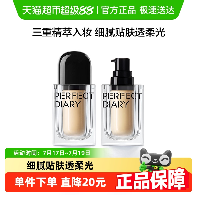 完美日记三萃精华粉底液