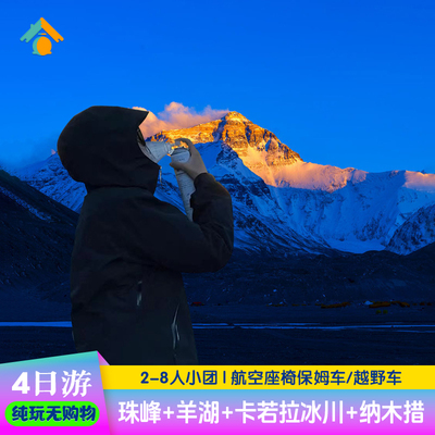4日游西藏旅游拉萨珠峰大本营羊卓雍措纳木错圣象天门四天行报团