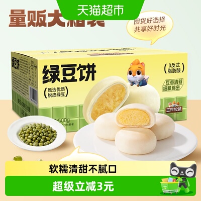 三只松鼠皮薄馅足绿豆饼500g