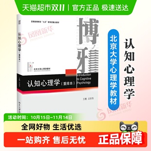 重排本 北京大学出版 王甦 著 社新华书店 汪安圣 认知心理学