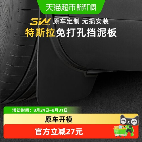 3w适用特斯拉挡泥板护板轻松安装