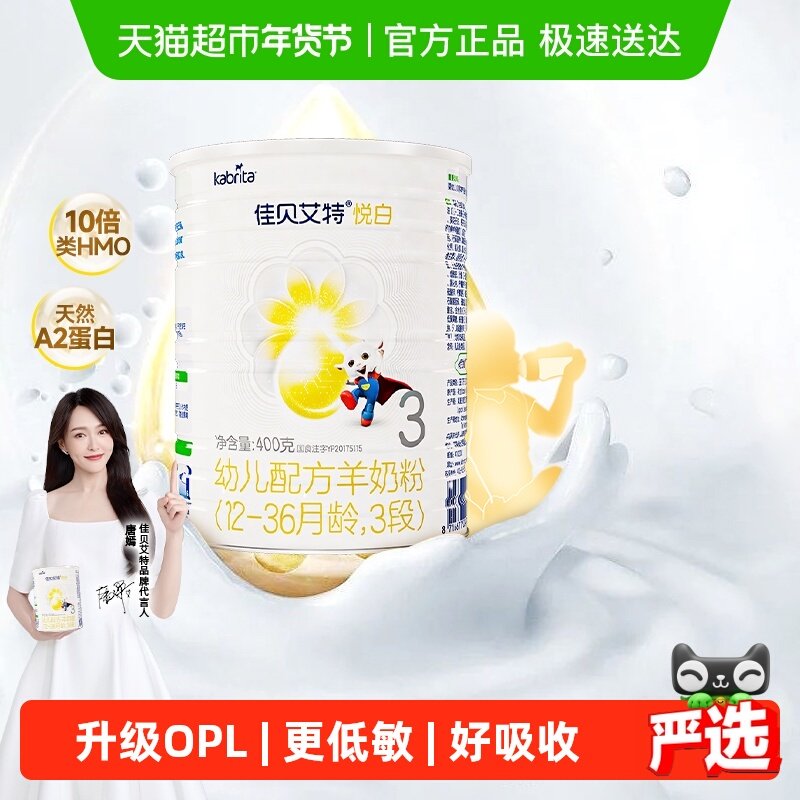 新国标荷兰进口佳贝艾特婴儿羊奶粉悦白3段400g益生菌益生元低敏