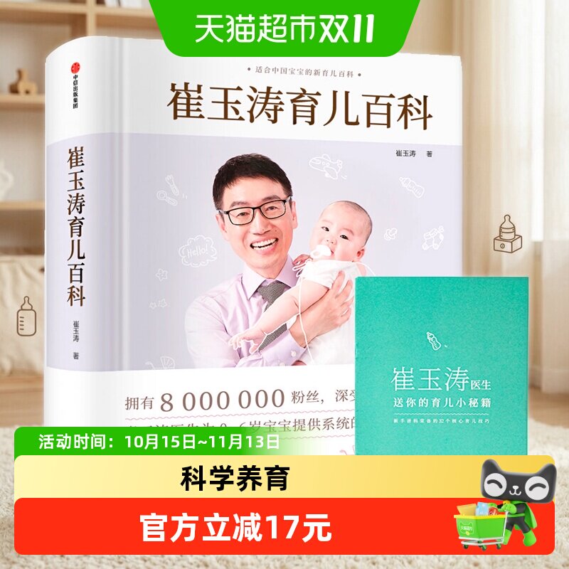 附婴儿秘籍崔玉涛育儿百科全书图解家庭育儿经典大百科婴幼儿胎教